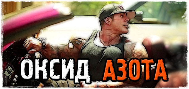 Оксид азота