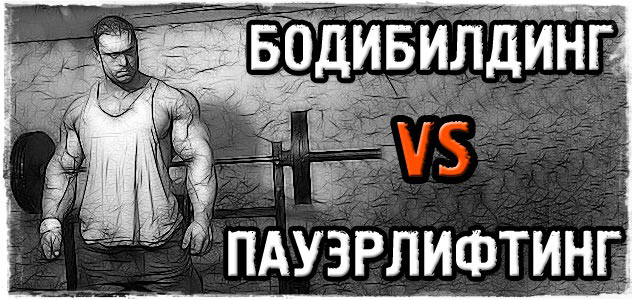 Бодибилдинг vs Пауэрлифтинг