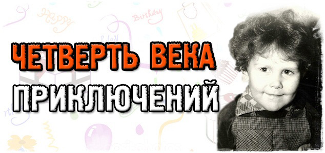 Четверть века приключений