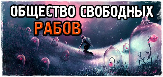 Общество свободных рабов