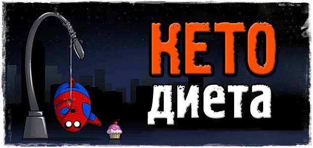 КЕТО диета. Суровое жиросжигание