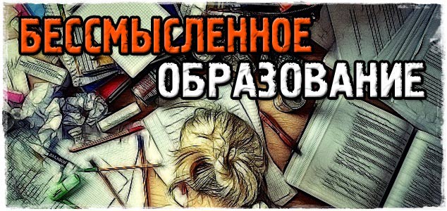 Бессмысленное образование