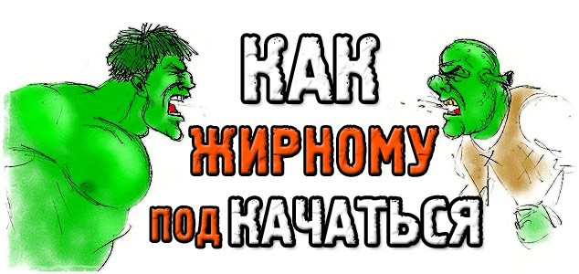Как накачаться, если я жирдяй? Правильная тренировка эндоморфа