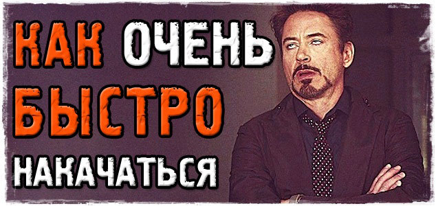 Несколько 100% советов, как очень быстро накачаться