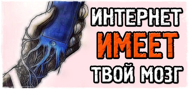 Интернет имеет твой мозг