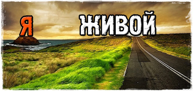 Я живой
