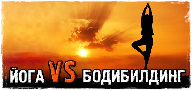 Йога VS Бодибилдинг. Как накачать мышцы в позе лотоса