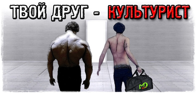 Хотели бы вы, чтобы у вас был друг-культурист?