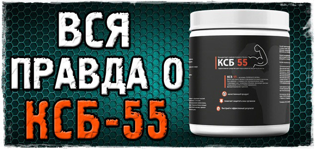 Вся СТРАШНАЯ правда о КСБ-55 и других добавках