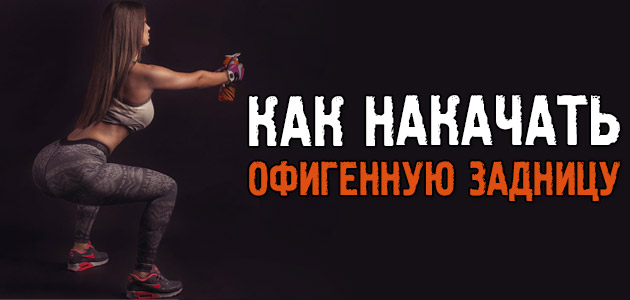 Как накачать попу девушке: эффективный комплекс для красивых ягодиц