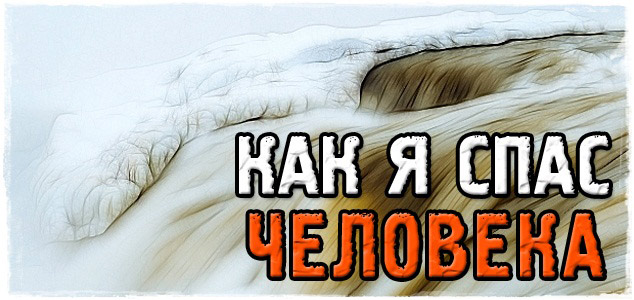 Как я спас человека, и случай, который я запомню на всю жизнь