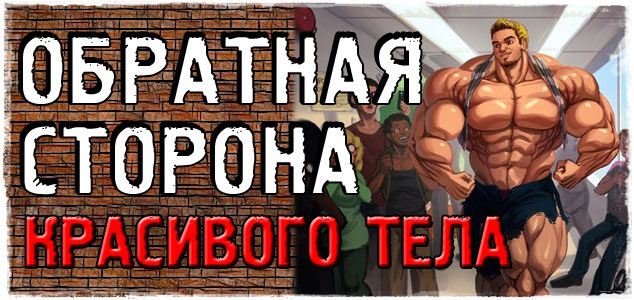 Обратная сторона красивого тела. Анонс нового продукта