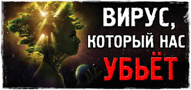 Вирус, который нас убьёт