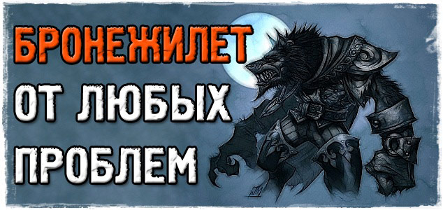 БРОНЕЖИЛЕТ от любых проблем
