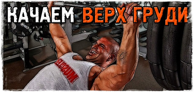 Как накачать верх груди