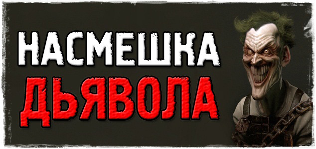 Насмешка дьявола