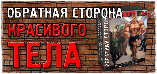 Обратная сторона красивого тела