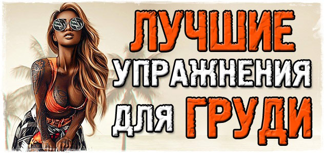 Упражнения для груди: эффективный комплекс для мужчин и женщин