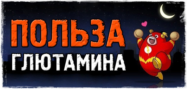 Глютамин и его польза для бодибилдера