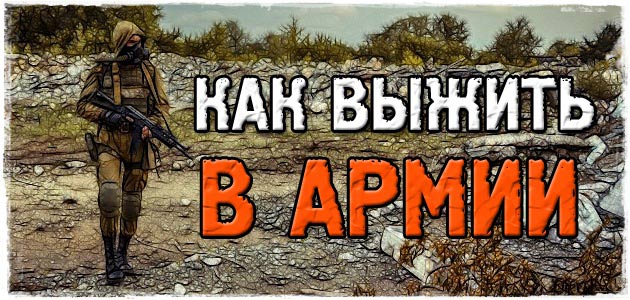 Как выжить в армии