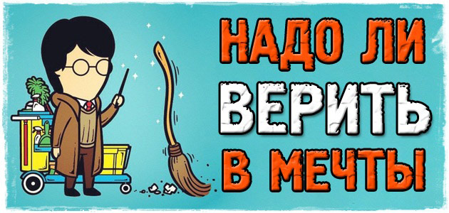 Надо ли верить в мечты?