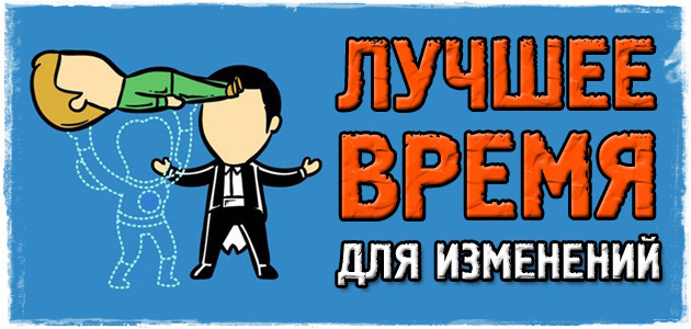ЛУЧШЕЕ ВРЕМЯ для изменений