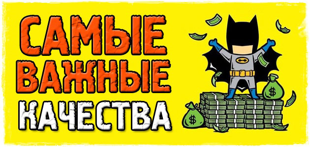 Два САМЫХ ВАЖНЫХ качества в человеке
