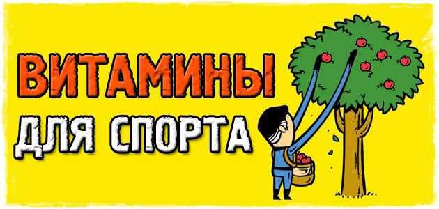 Какие витамины должен пить КАЖДЫЙ СПОРТСМЕН?