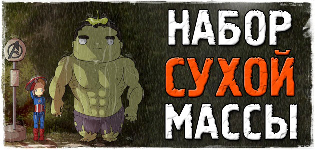 Набор сухой мышечной массы! Примеры, фото, благодарности + история о себе