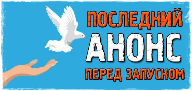 Последний анонс. За 69 часов до старта