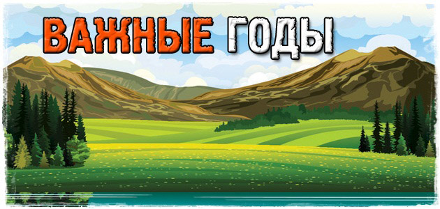 Важные годы