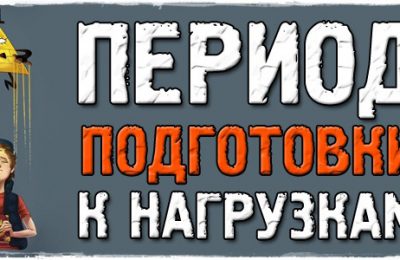 Период подготовки организма к физическим нагрузкам