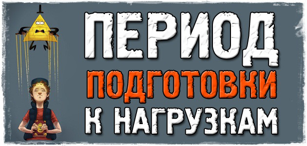 Период подготовки организма к физическим нагрузкам