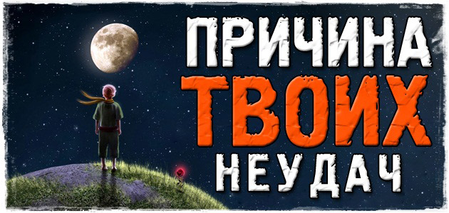 Причина всех твоих неудач