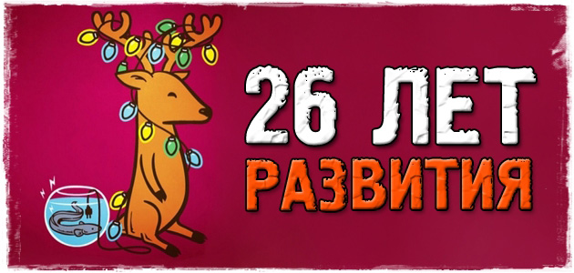 26 лет развития + история о том, как я чудом избежал тюрьмы