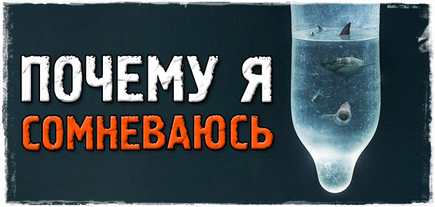 Почему я всегда сомневаюсь?