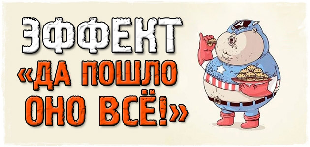 Эффект «Да пошло оно всё! » + небольшой лайфхак для более эффективного похудения