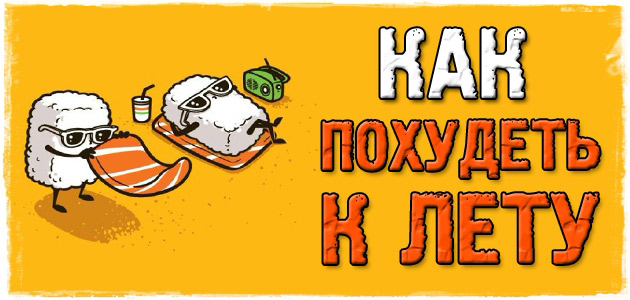 Как быстро похудеть к лету и быть самым чётким на пляже