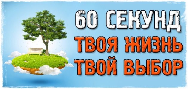 60 секунд. Твоя жизнь. Твой выбор
