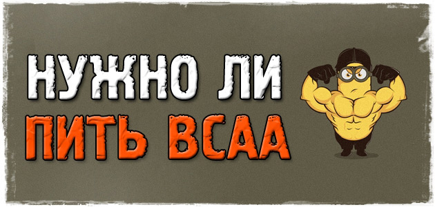 BCAA, для чего он нужен, и нужно ли пить БЦАА?
