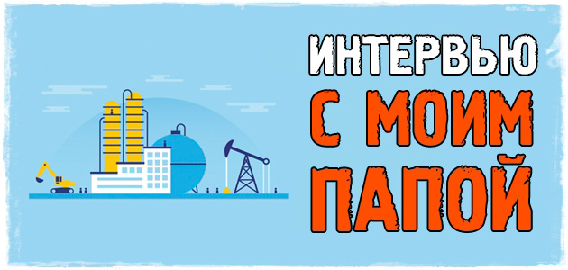 Интервью с самым сильным человеком в моей жизни
