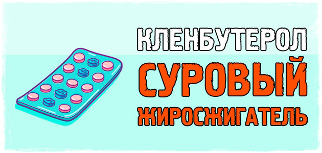 Кленбутерол для похудения. Суровый жиросжигатель!