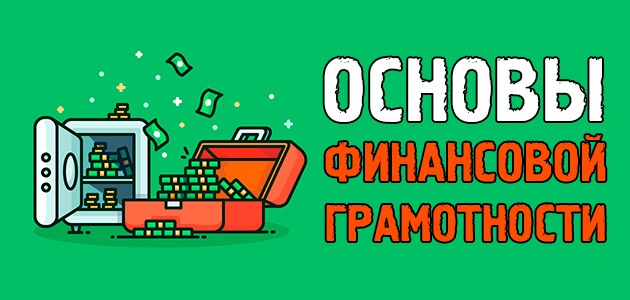 Основы финансовой грамотности. Опыт начальника и бизнесмена