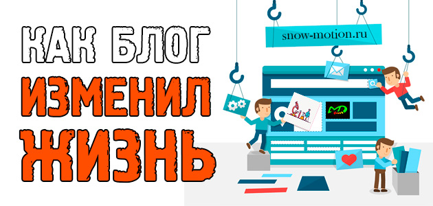 Как блог snow-motion.ru изменил мою жизнь + КОНКУРС