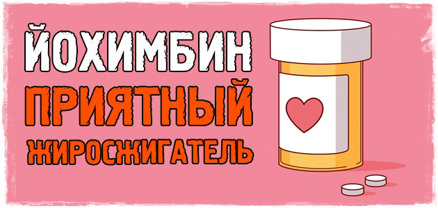 Йохимбина гидрохлорид! Мощное средство для жиросжигания