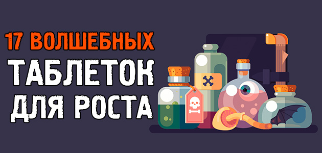 17 «волшебных таблеток» для построения офигенного тела!