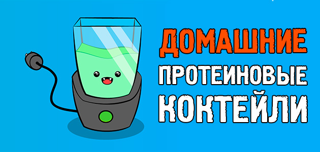 Протеиновые коктейли в домашних условиях для набора массы и похудения, которые скрасят ваши суровые тренировочные будни!