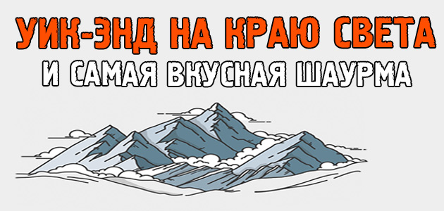 Как я ел самую вкусную шаурму на краю света, и чуть не попал под лавину!