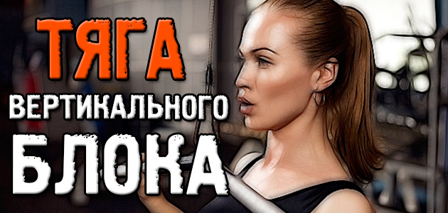 Тяга вертикального блока — крутое упражнение для развития V-образной спины!