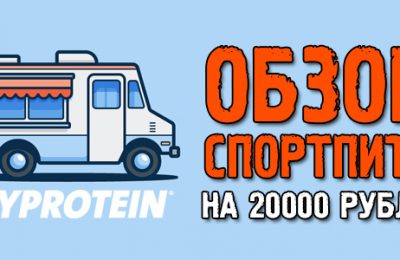 Тестим спортпит на 20000 рублей + небольшая новость! Я, конечно, офигел от таких подарков…
